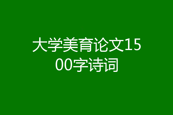 大学美育论文1500字诗词