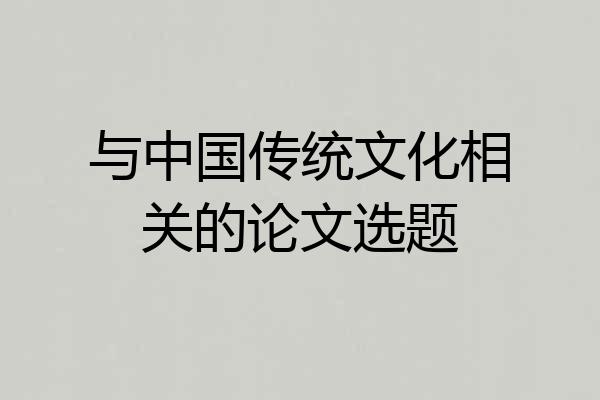 与中国传统文化相关的论文选题