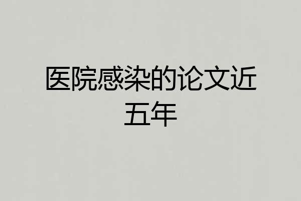 医院感染的论文近五年
