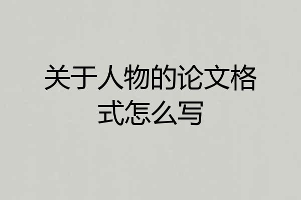 关于人物的论文格式怎么写
