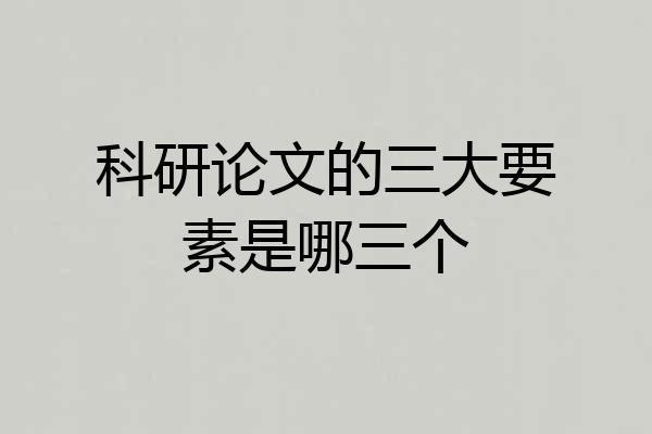 科研论文的三大要素是哪三个