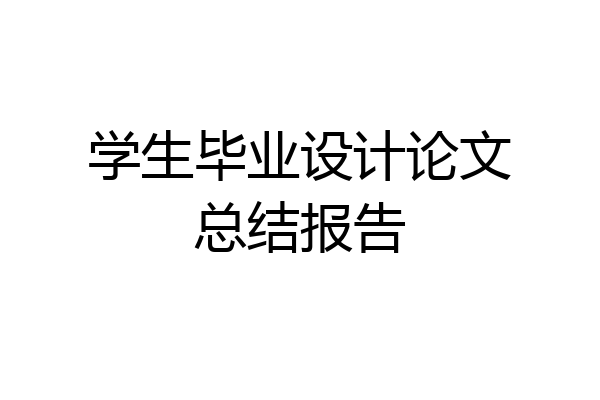 学生毕业设计论文总结报告