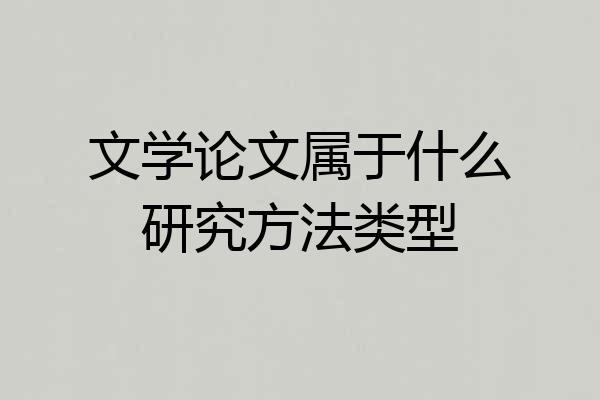 文学论文属于什么研究方法类型