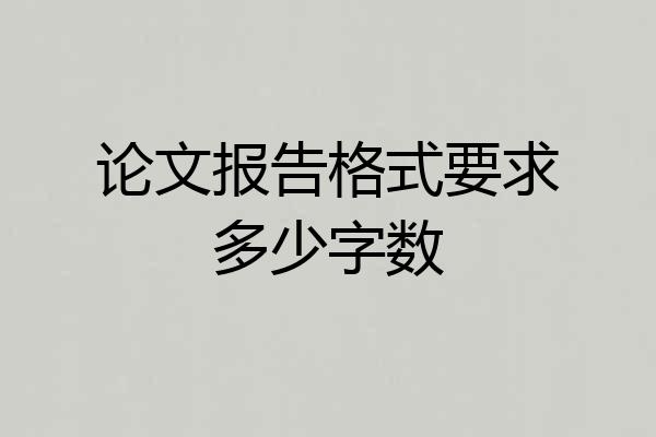 论文报告格式要求多少字数