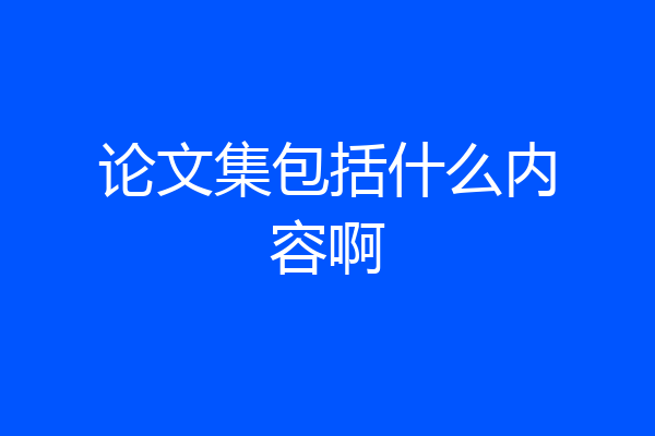 论文集包括什么内容啊