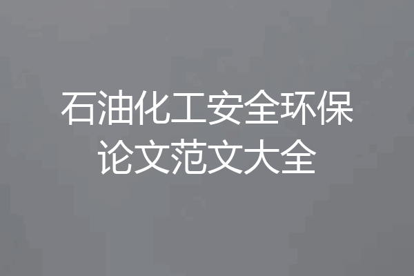 石油化工安全环保论文范文大全