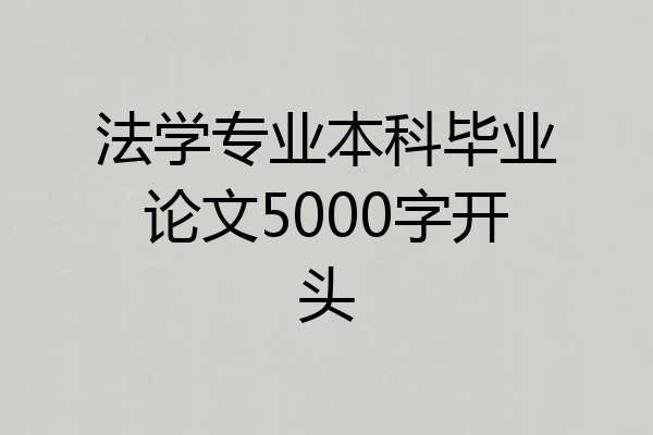 法学专业本科毕业论文5000字开头