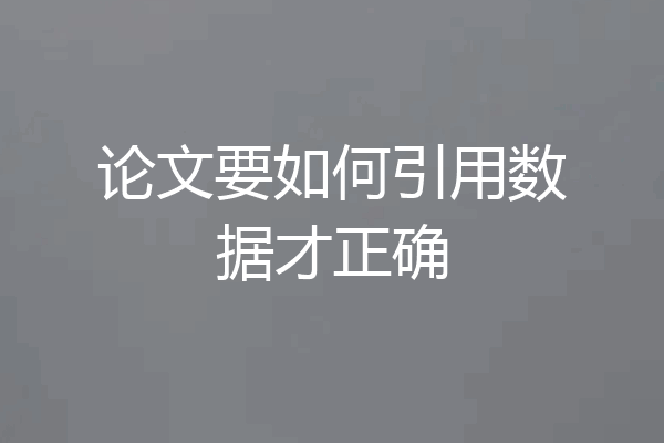 论文要如何引用数据才正确