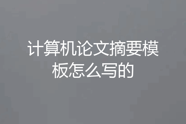 计算机论文摘要模板怎么写的