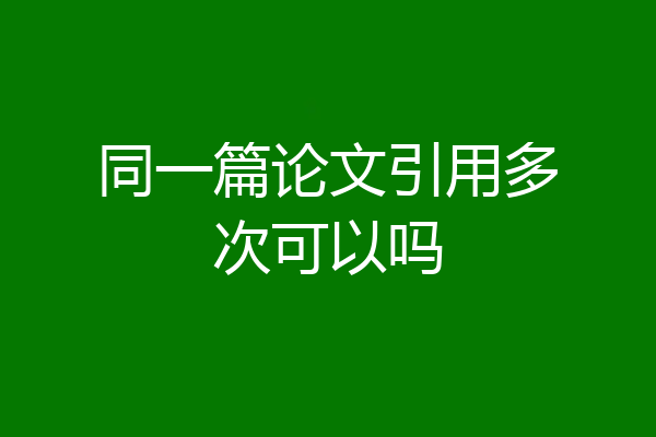 同一篇论文引用多次可以吗