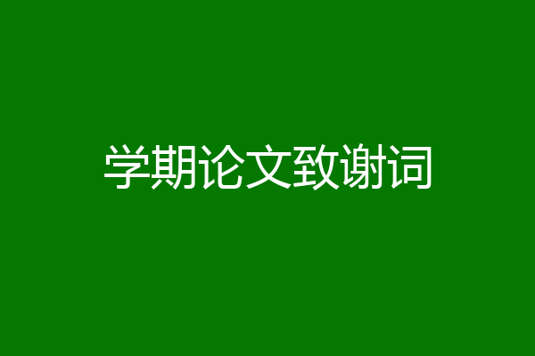 学期论文致谢词