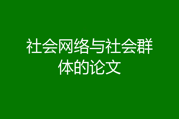 社会网络与社会群体的论文