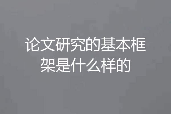 论文研究的基本框架是什么样的