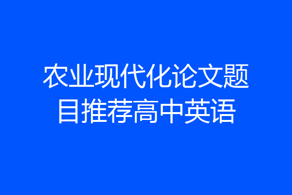 农业现代化论文题目推荐高中英语