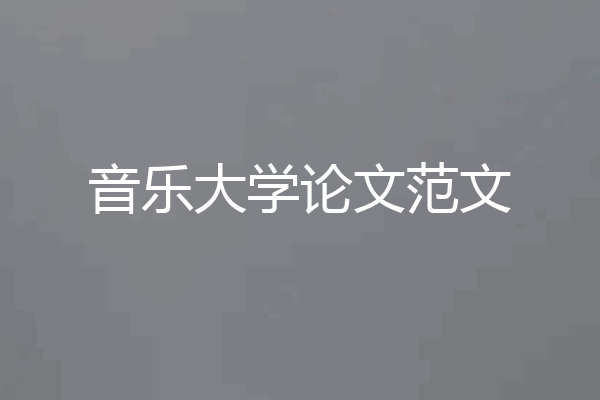 音乐大学论文范文