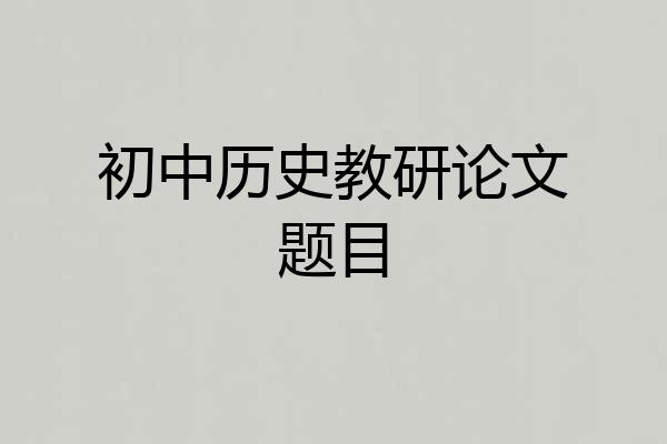 初中历史教研论文题目
