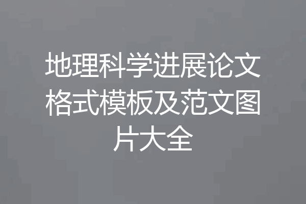 地理科学进展论文格式模板及范文图片大全