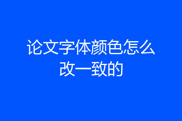 论文字体颜色怎么改一致的