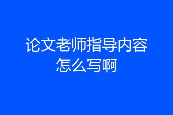 论文老师指导内容怎么写啊