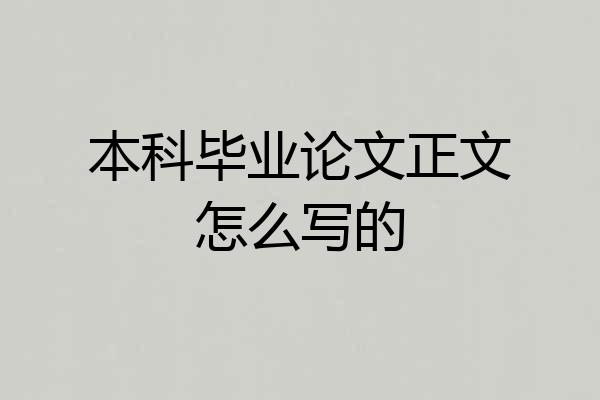 本科毕业论文正文怎么写的