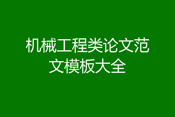机械工程类论文范文模板大全