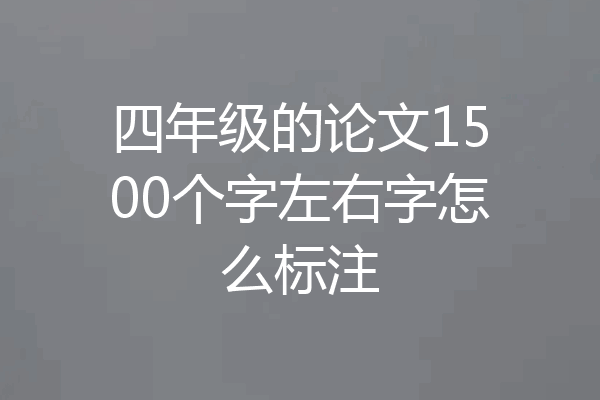 四年级的论文1500个字左右字怎么标注