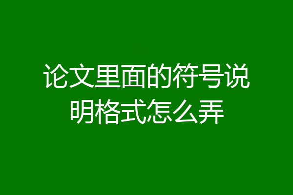论文里面的符号说明格式怎么弄