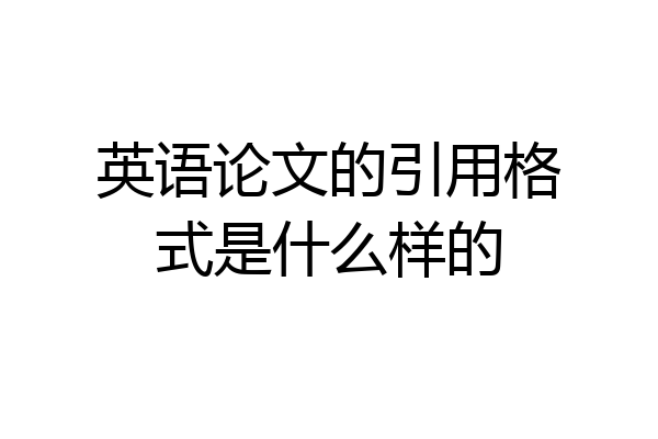 英语论文的引用格式是什么样的