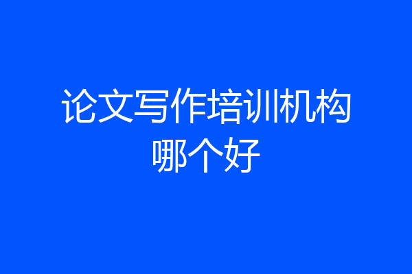 论文写作培训机构哪个好