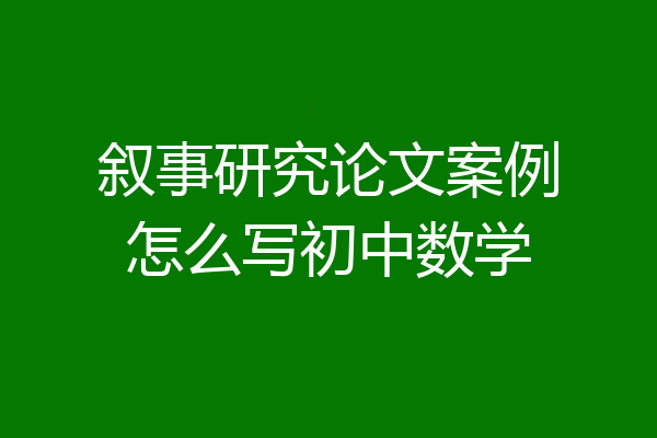 叙事研究论文案例怎么写初中数学