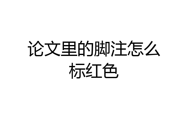 论文里的脚注怎么标红色
