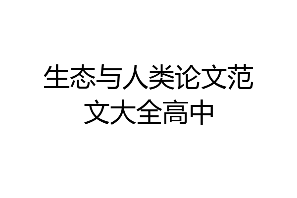 生态与人类论文范文大全高中