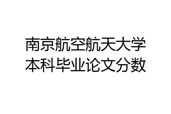 南京航空航天大学本科毕业论文分数