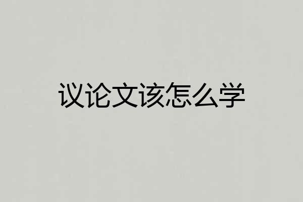议论文该怎么学