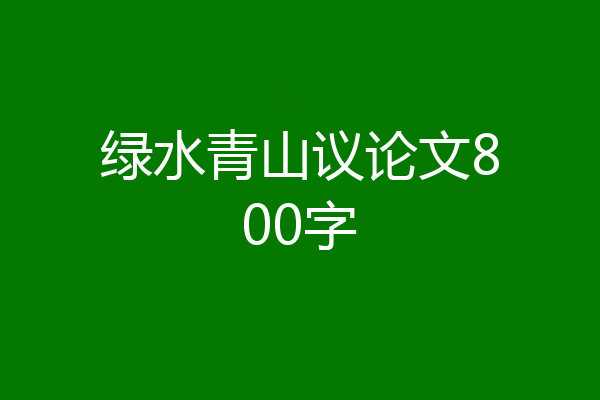 绿水青山议论文800字