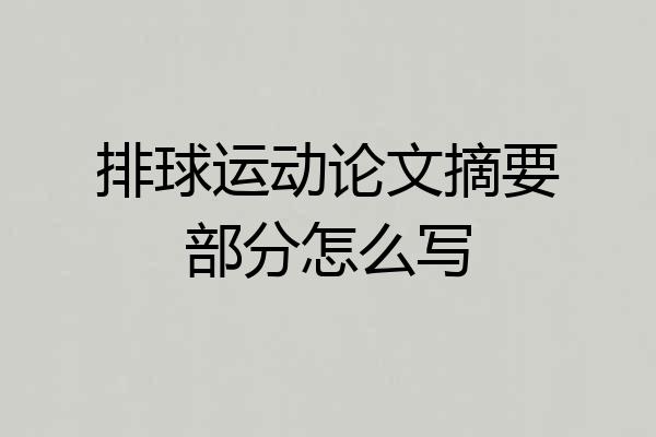 排球运动论文摘要部分怎么写