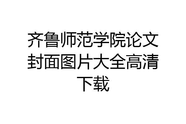 齐鲁师范学院论文封面图片大全高清下载