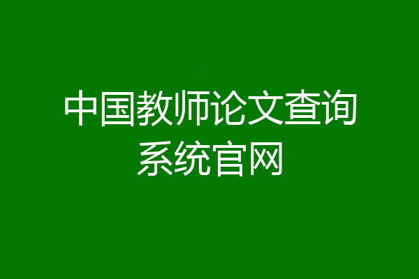 中国教师论文查询系统官网