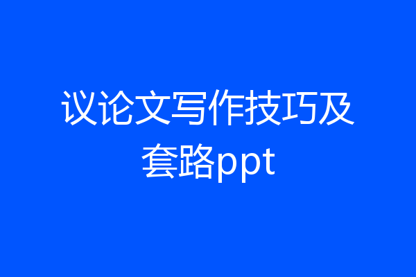 议论文写作技巧及套路ppt