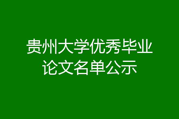 贵州大学优秀毕业论文名单公示
