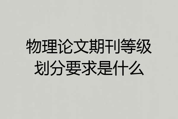 物理论文期刊等级划分要求是什么