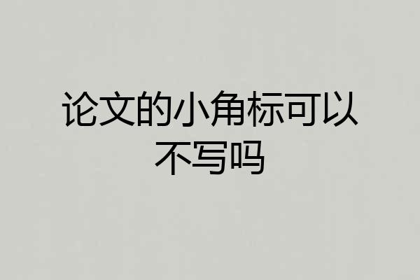 论文的小角标可以不写吗