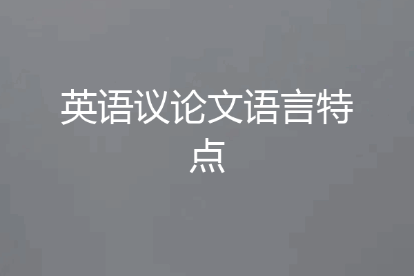英语议论文语言特点