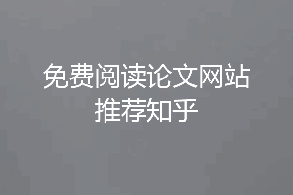 免费阅读论文网站推荐知乎