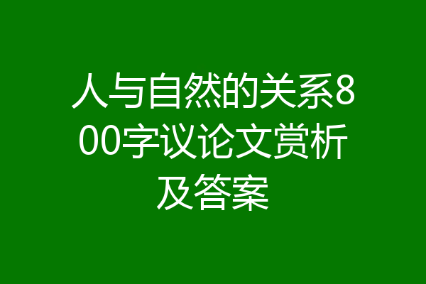 人与自然的关系800字议论文赏析及答案