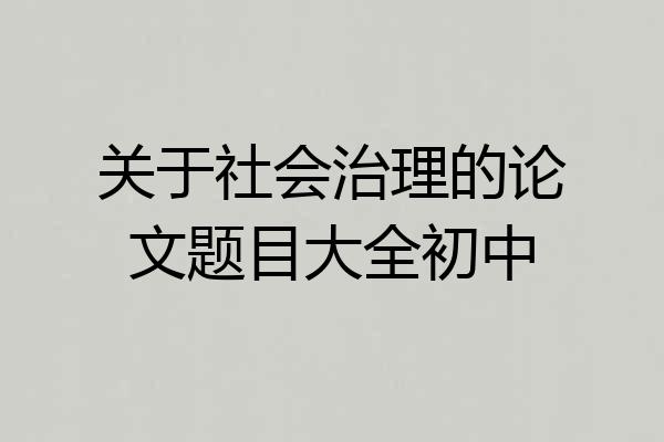 关于社会治理的论文题目大全初中