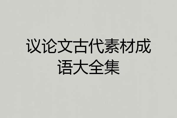 议论文古代素材成语大全集
