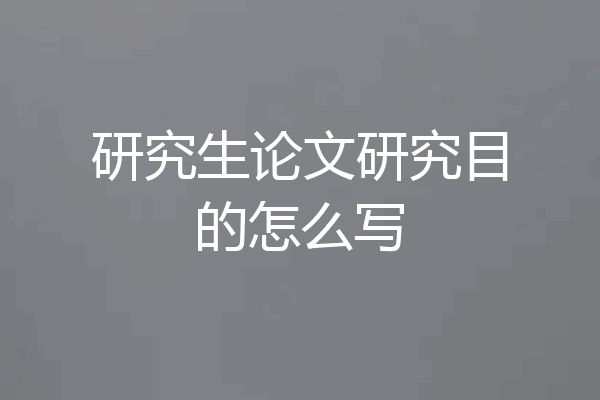 研究生论文研究目的怎么写