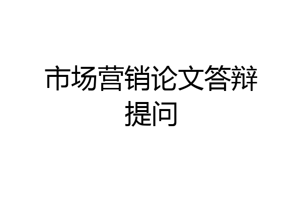 市场营销论文答辩提问