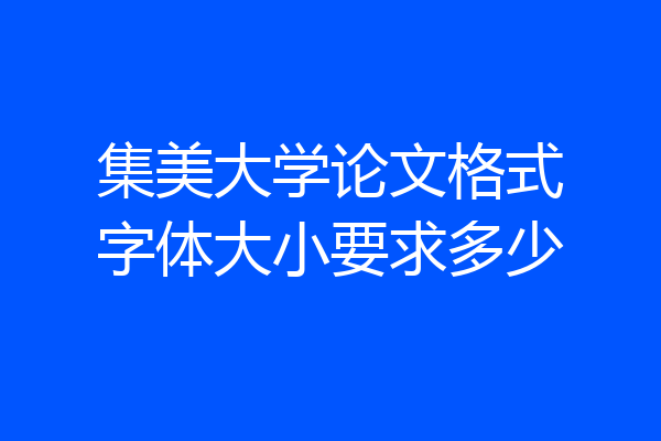 集美大学论文格式字体大小要求多少